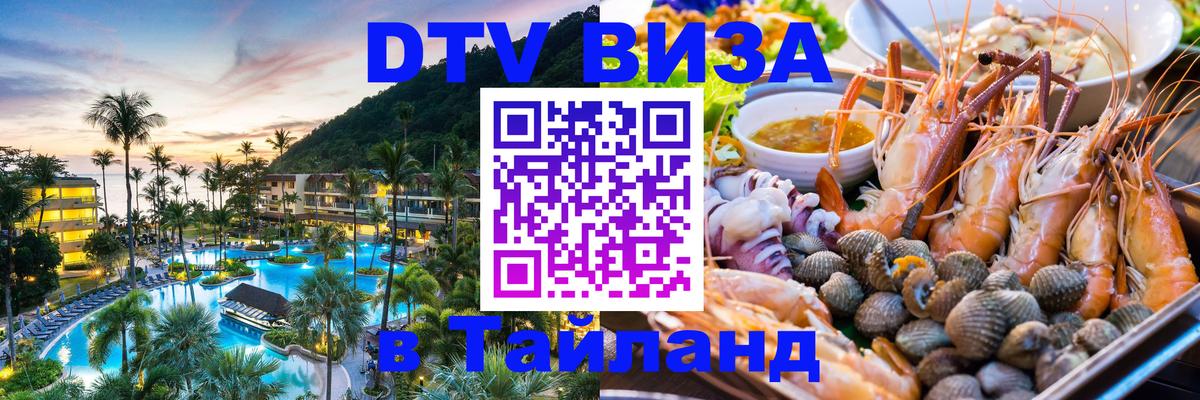 Как сделать DTV визу в Тайланд Балашиха 