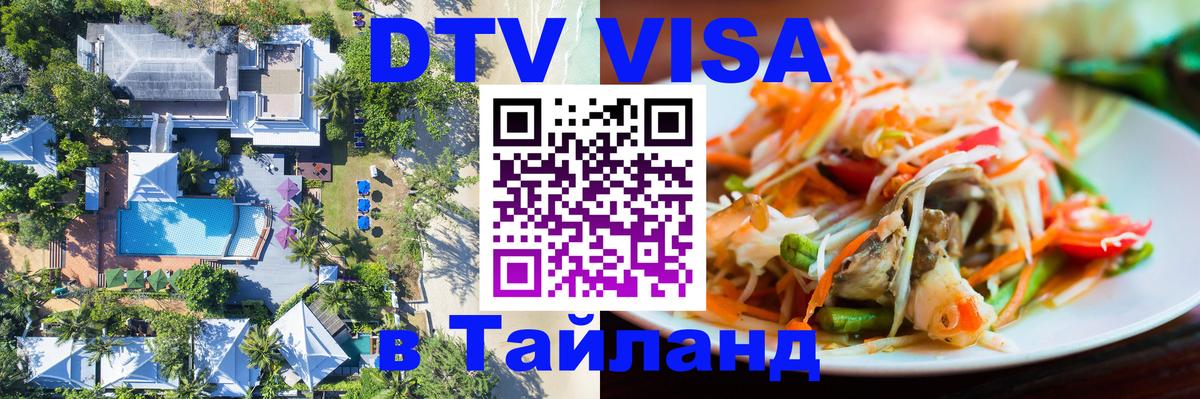 Электронная виза DTV в Тайланд 